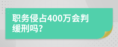 职务侵占400万会判缓刑吗？