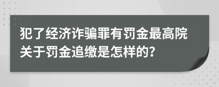 犯了经济诈骗罪有罚金最高院关于罚金追缴是怎样的？