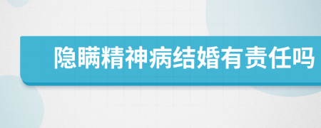 隐瞒精神病结婚有责任吗