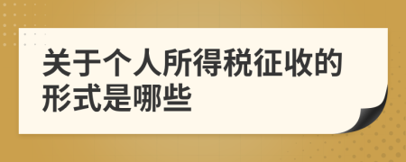 关于个人所得税征收的形式是哪些