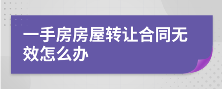 一手房房屋转让合同无效怎么办