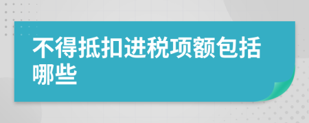 不得抵扣进税项额包括哪些