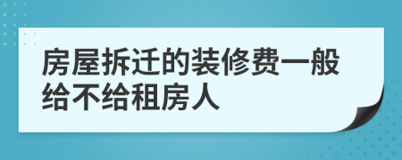 房屋拆迁的装修费一般给不给租房人