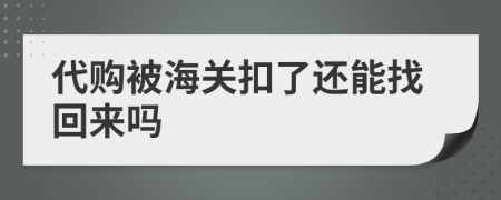 代购被海关扣了还能找回来吗