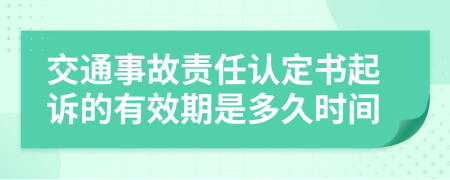 交通事故责任认定书起诉的有效期是多久时间