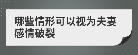 哪些情形可以视为夫妻感情破裂