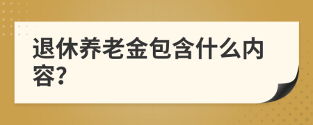 退休养老金包含什么内容？