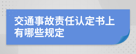 交通事故责任认定书上有哪些规定