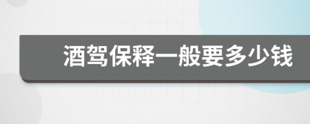 酒驾保释一般要多少钱