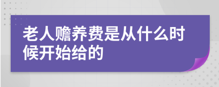 老人赡养费是从什么时候开始给的