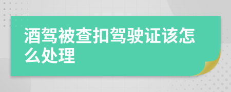 酒驾被查扣驾驶证该怎么处理