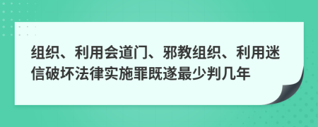 组织、利用会道门、邪教组织、利用迷信破坏法律实施罪既遂最少判几年