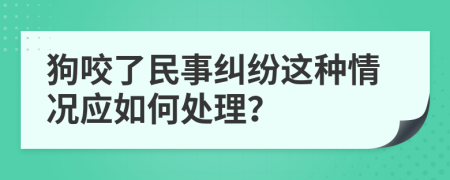 狗咬了民事纠纷这种情况应如何处理？