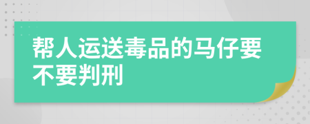 帮人运送毒品的马仔要不要判刑