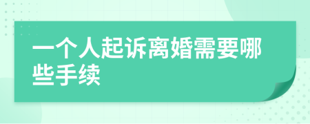 一个人起诉离婚需要哪些手续