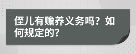 侄儿有赡养义务吗？如何规定的？