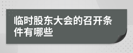 临时股东大会的召开条件有哪些