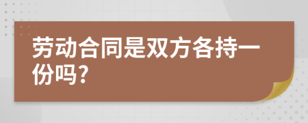 劳动合同是双方各持一份吗?