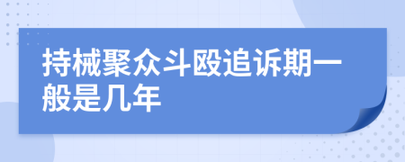 持械聚众斗殴追诉期一般是几年