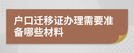 户口迁移证办理需要准备哪些材料