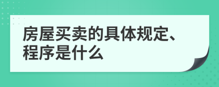 房屋买卖的具体规定、程序是什么