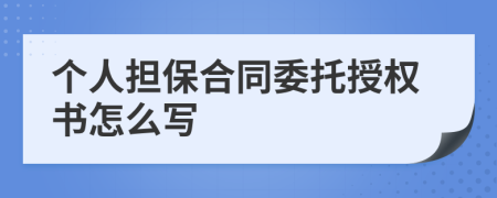 个人担保合同委托授权书怎么写