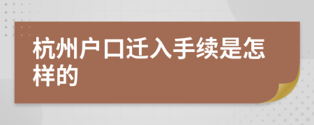 杭州户口迁入手续是怎样的