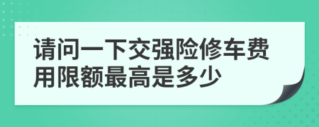 请问一下交强险修车费用限额最高是多少