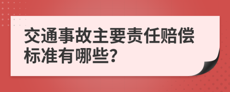 交通事故主要责任赔偿标准有哪些？