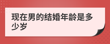 现在男的结婚年龄是多少岁