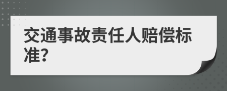 交通事故责任人赔偿标准？