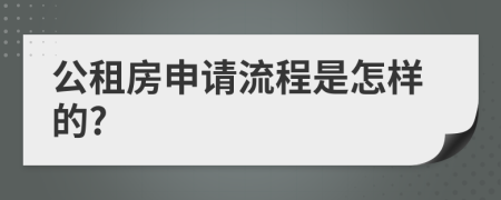 公租房申请流程是怎样的?