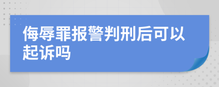 侮辱罪报警判刑后可以起诉吗