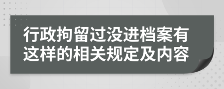 行政拘留过没进档案有这样的相关规定及内容