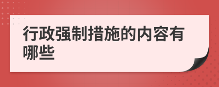 行政强制措施的内容有哪些