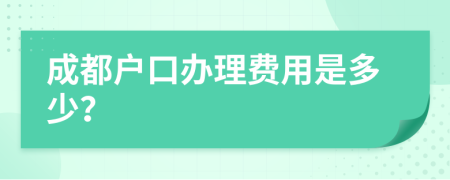 成都户口办理费用是多少？