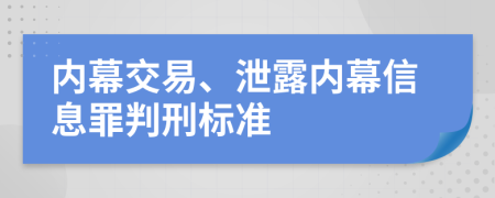 内幕交易、泄露内幕信息罪判刑标准