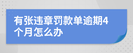 有张违章罚款单逾期4个月怎么办