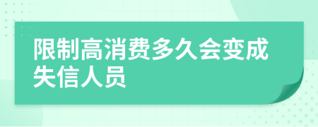 限制高消费多久会变成失信人员