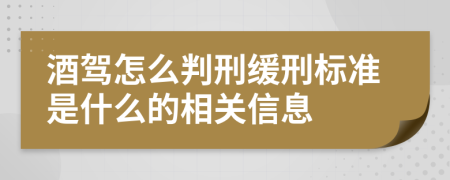 酒驾怎么判刑缓刑标准是什么的相关信息