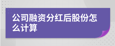 公司融资分红后股份怎么计算