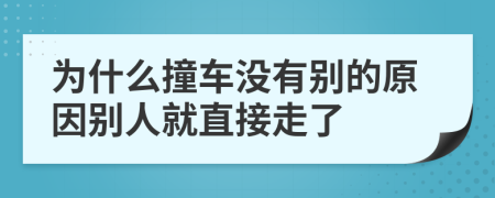 为什么撞车没有别的原因别人就直接走了