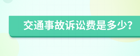 交通事故诉讼费是多少？