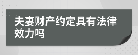 夫妻财产约定具有法律效力吗