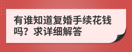 有谁知道复婚手续花钱吗？求详细解答