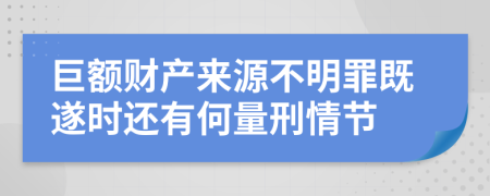 巨额财产来源不明罪既遂时还有何量刑情节