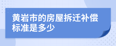 黄岩市的房屋拆迁补偿标准是多少