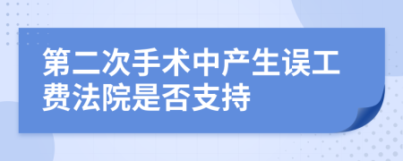 第二次手术中产生误工费法院是否支持
