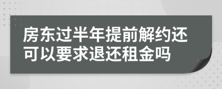 房东过半年提前解约还可以要求退还租金吗