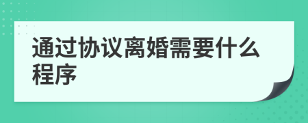 通过协议离婚需要什么程序